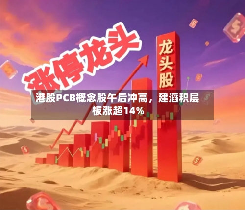 港股PCB概念股午后冲高，建滔积层板涨超14%-第1张图片