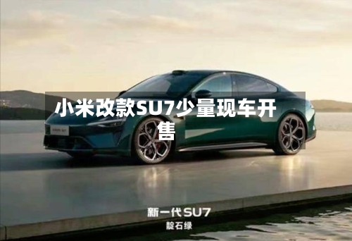 小米改款SU7少量现车开售-第2张图片