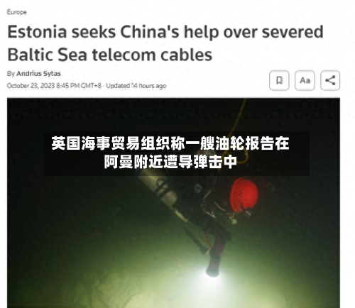 英国海事贸易组织称一艘油轮报告在阿曼附近遭导弹击中