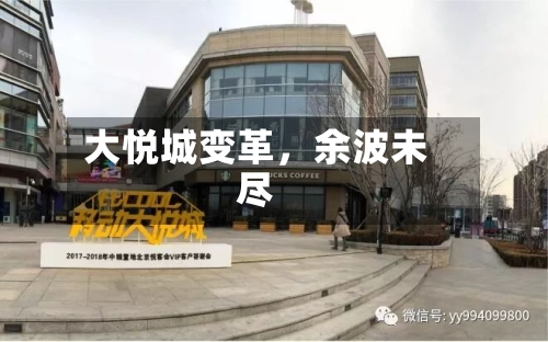 大悦城变革，余波未尽-第2张图片