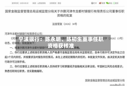 宁波银行：陈永明、陈初生董事任职资格获核准-第3张图片