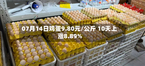07月14日鸡蛋9.80元/公斤 10天上涨8.89%-第3张图片