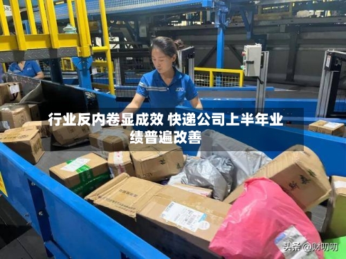 行业反内卷显成效 快递公司上半年业绩普遍改善