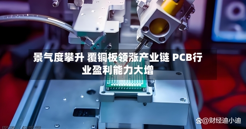 景气度攀升 覆铜板领涨产业链 PCB行业盈利能力大增-第2张图片