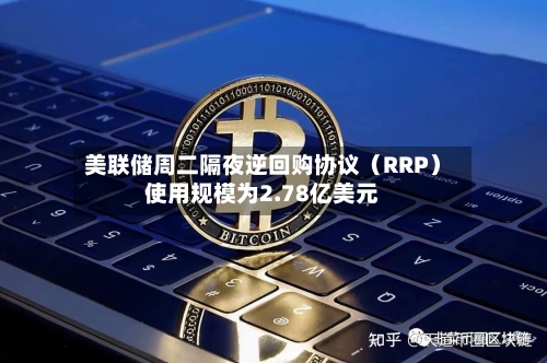 美联储周二隔夜逆回购协议（RRP）使用规模为2.78亿美元