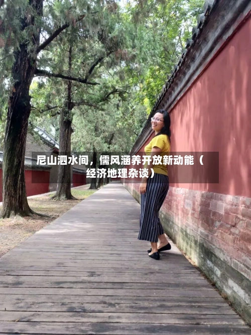 尼山泗水间，儒风涵养开放新动能（经济地理杂谈）-第2张图片