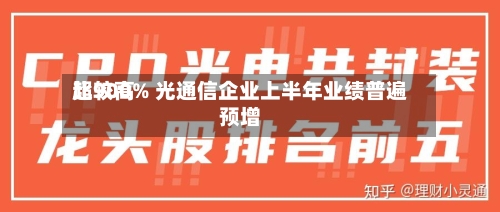 比较高
超900% 光通信企业上半年业绩普遍预增