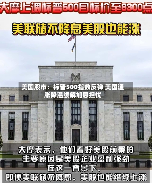 美国股市:标普500指数反弹 美国通胀降温缓解加息担忧-第2张图片