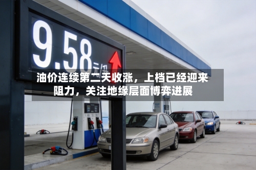 油价连续第二天收涨，上档已经迎来阻力	，关注地缘层面博弈进展-第2张图片