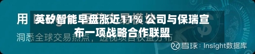 英矽智能早盘涨近11% 公司与保瑞宣布一项战略合作联盟-第3张图片