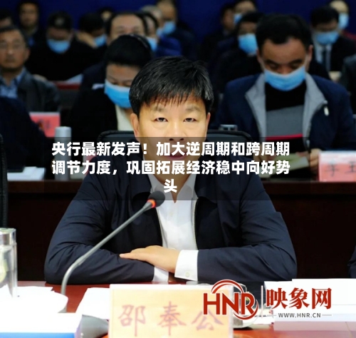 央行最新发声！加大逆周期和跨周期调节力度，巩固拓展经济稳中向好势头-第3张图片