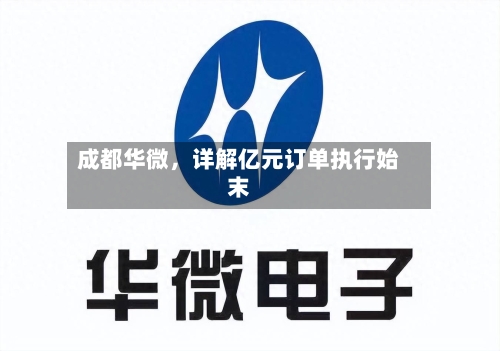 成都华微,详解亿元订单执行始末