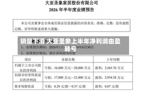 销量下滑 大亚圣象上半年净利润由盈转亏-第3张图片