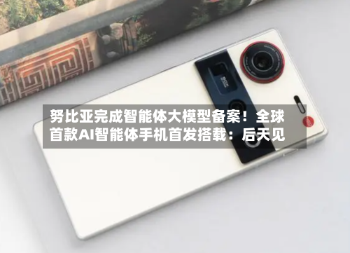 努比亚完成智能体大模型备案！全球首款AI智能体手机首发搭载：后天见