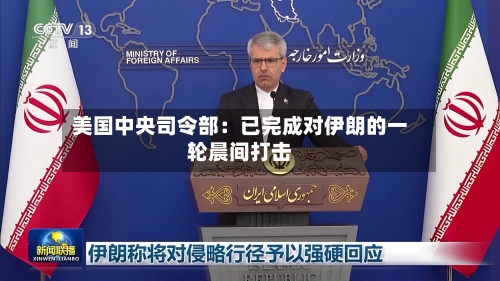 美国中央司令部:已完成对伊朗的一轮晨间打击-第2张图片
