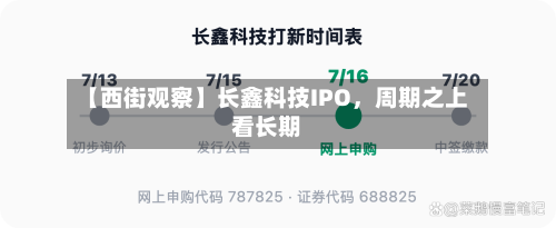 【西街观察】长鑫科技IPO，周期之上看长期-第2张图片