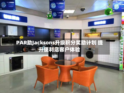 PAR助Jacksons升级积分奖励计划 提升便利店客户体验