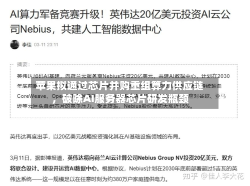 苹果拟通过芯片并购重组算力供应链	，破除AI服务器芯片研发瓶颈-第2张图片