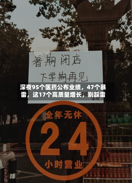 深夜95个医药公布业绩，47个暴雷，这17个高质量增长	，别踩雷-第2张图片