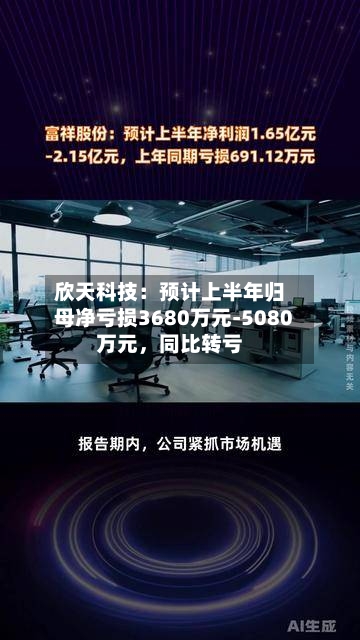 欣天科技:预计上半年归母净亏损3680万元-5080万元,同比转亏