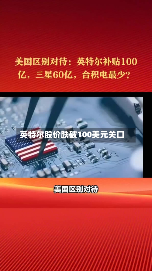 英特尔股价跌破100美元关口