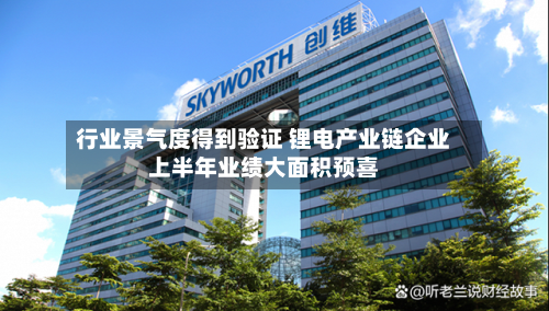 行业景气度得到验证 锂电产业链企业上半年业绩大面积预喜-第2张图片