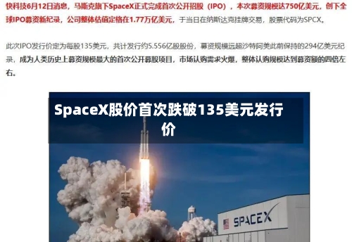 SpaceX股价首次跌破135美元发行价-第2张图片
