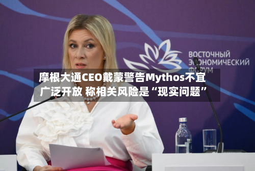 摩根大通CEO戴蒙警告Mythos不宜广泛开放 称相关风险是“现实问题	”-第2张图片