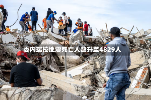 委内瑞拉地震死亡人数升至4829人-第2张图片