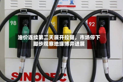 油价连续第二天展开拉锯，市场停下脚步观察地缘博弈进展-第3张图片