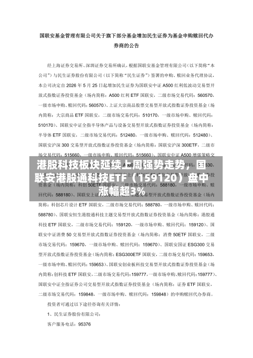 港股科技板块延续上周强势走势，国联安港股通科技ETF（159120）盘中涨幅超3%-第2张图片