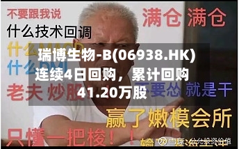 瑞博生物-B(06938.HK)连续4日回购，累计回购41.20万股
