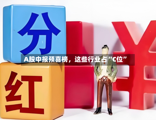 A股中报预喜榜	，这些行业占“C位	”-第2张图片