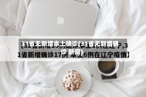 31省无新增本土确诊(31省无新增确诊 新闻)