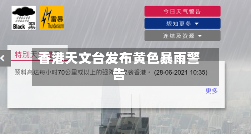 香港天文台发布黄色暴雨警告-第2张图片