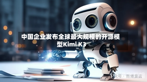 中国企业发布全球最大规模的开源模型Kimi K3-第2张图片