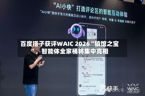 百度搭子获评WAIC 2026“镇馆之宝	”	，智能体全家桶将集中亮相-第2张图片