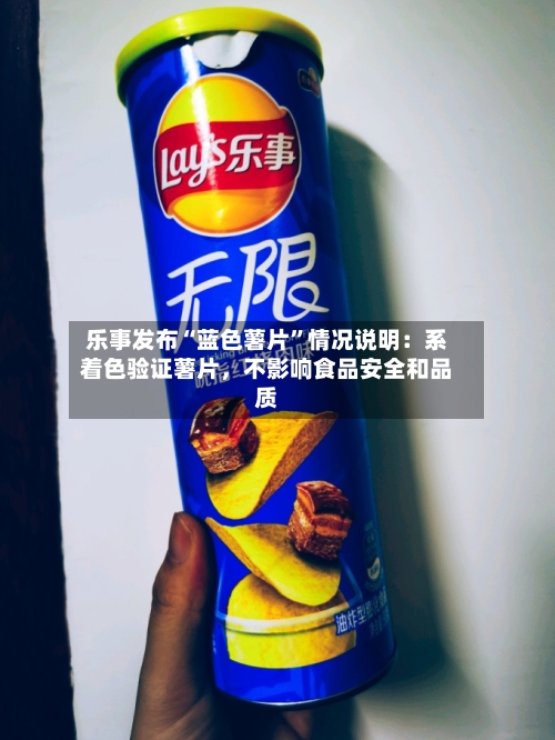 乐事发布“蓝色薯片”情况说明：系着色验证薯片	，不影响食品安全和品质-第2张图片