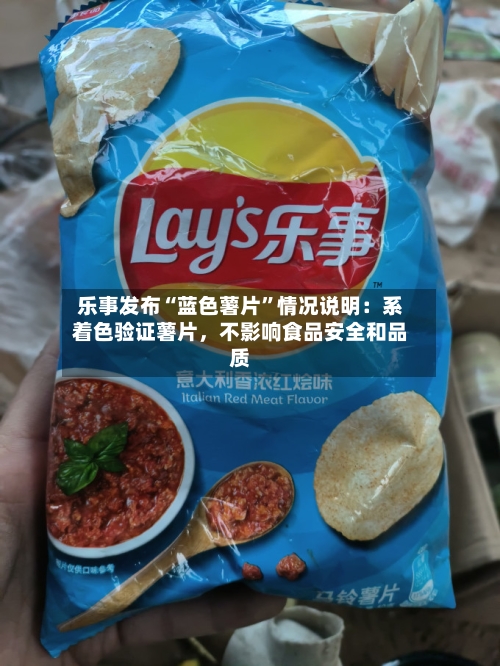 乐事发布“蓝色薯片”情况说明：系着色验证薯片，不影响食品安全和品质-第3张图片