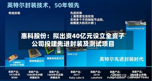 惠科股份：拟出资40亿元设立全资子公司投建先进封装及测试项目