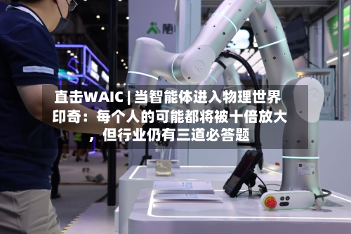 直击WAIC | 当智能体进入物理世界 印奇：每个人的可能都将被十倍放大	，但行业仍有三道必答题-第2张图片
