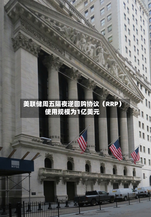 美联储周五隔夜逆回购协议(RRP)使用规模为1亿美元