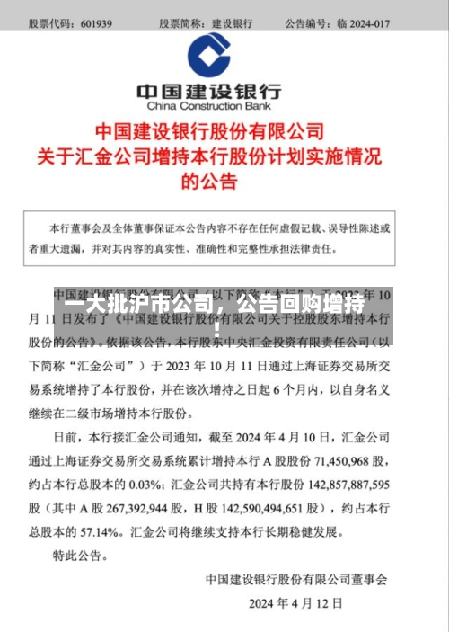一大批沪市公司，公告回购增持！-第2张图片