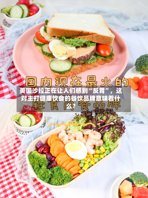 美国沙拉正在让人们感到“反胃	”，这对主打健康饮食的餐饮品牌意味着什么？-第2张图片