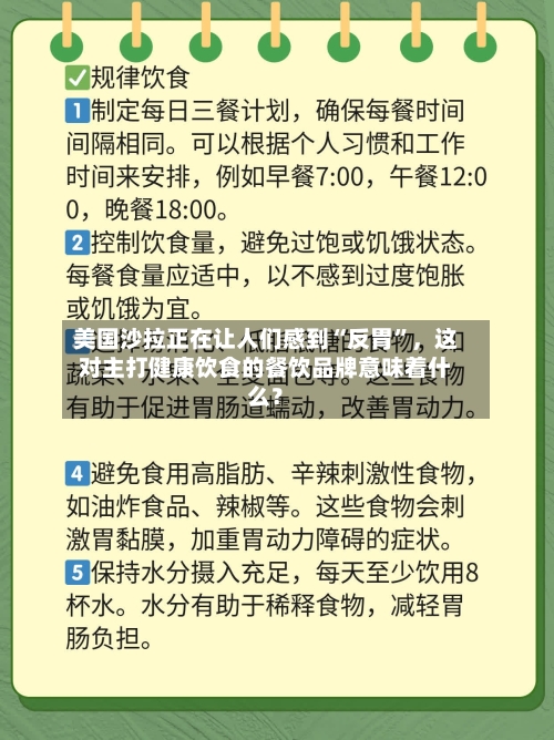 美国沙拉正在让人们感到“反胃”，这对主打健康饮食的餐饮品牌意味着什么？-第3张图片