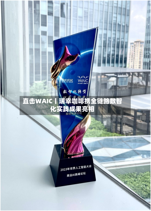 直击WAIC丨瑞幸咖啡携全链路数智化实践成果亮相-第2张图片