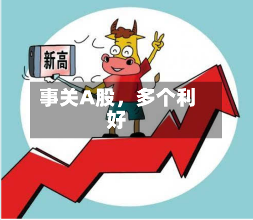 事关A股,多个利好