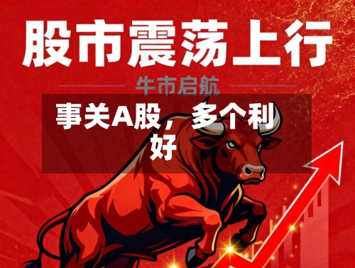 事关A股，多个利好-第2张图片