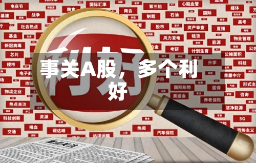 事关A股，多个利好-第3张图片