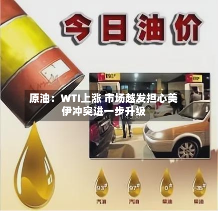 原油：WTI上涨 市场越发担心美伊冲突进一步升级-第2张图片